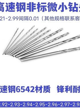 直柄微小径麻花钻2.91 2.92 2.93 2.94 2.95 2.96 2.97 2.98 2.99