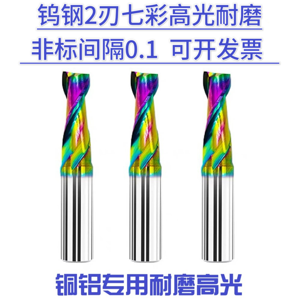 钨钢2刃七彩高光耐磨涂层立铣刀1-20mm铝用铜专用数控CNC涂层刀具