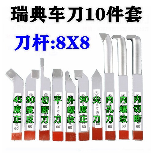 瑞典钨钢焊接车刀小车床合金车刀仪表车床套装车刀8/10/12刀柄