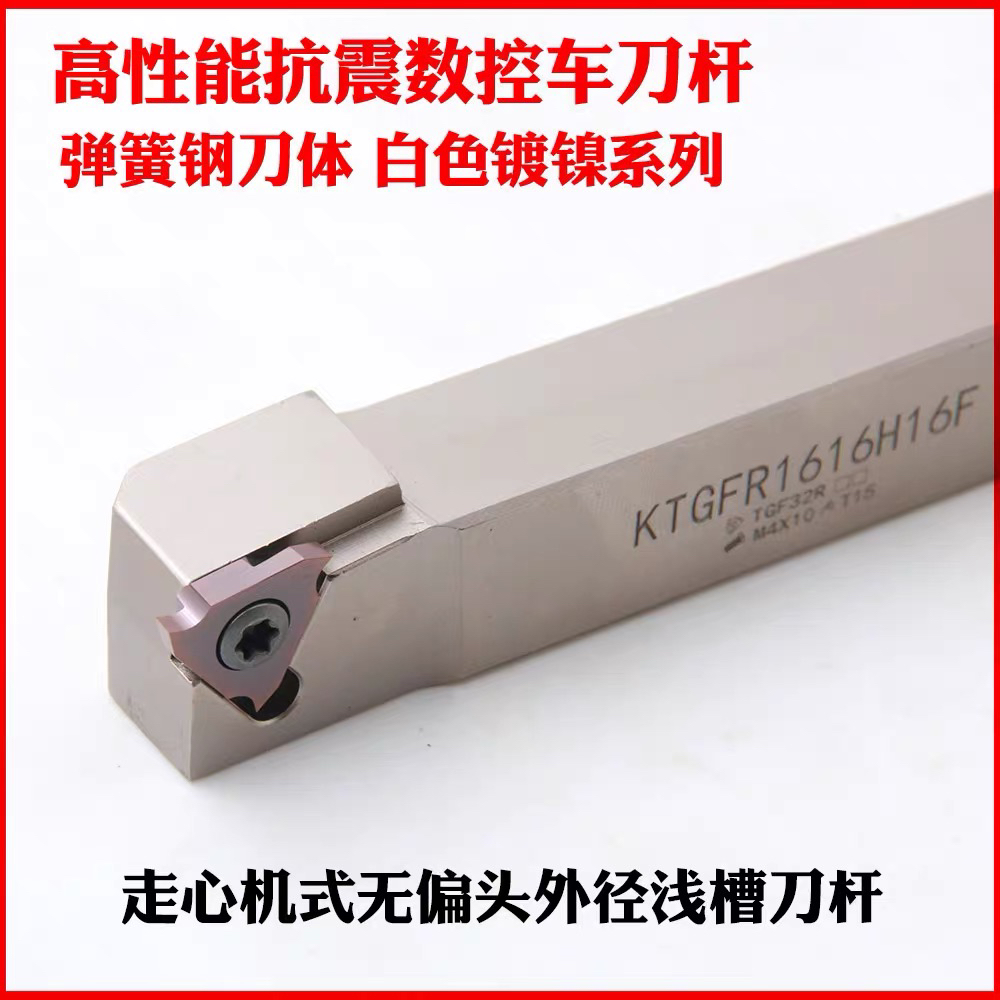 走心机无偏头浅槽刀杆卡簧槽刀KTGFR1212H16F/1616H16F弹簧钢白色