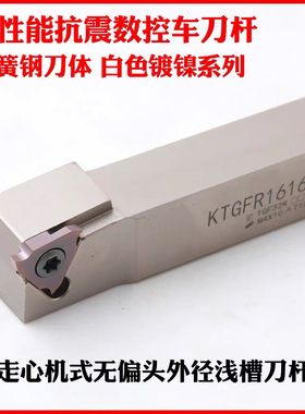 走心机无偏头浅槽刀杆卡簧槽刀KTGFR1212H16F/1616H16F弹簧钢白色