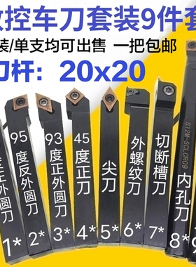 数控车刀套装20x20方数控车床刀具数控刀杆机夹车刀刀片9件套20mm