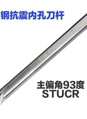 镗孔钨钢刀杆C10K-STUCR11抗震车刀93度C08K-STUPR11内孔数控刀杆