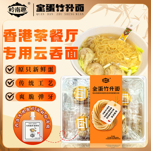 岭南趣全蛋竹升面碱水面细面条