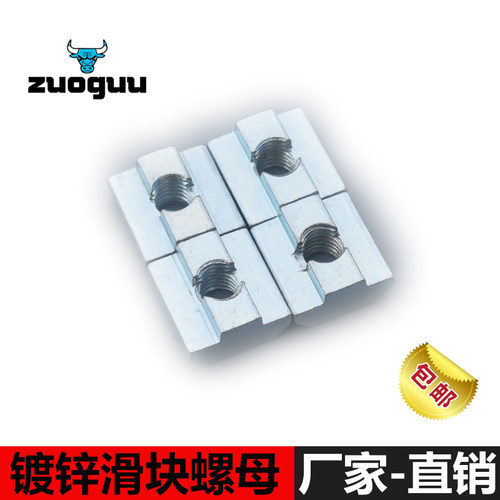 T型螺母/方形螺母/欧标、国标滑块螺母，此款螺母是欧标铝型材上的预塞型。使用时先将滑块螺母从铝型材的切口位置放进去，移动到指定位置后安装。具有紧固效果强，使用简单，安装方便，能适用各种强度的场合。欧标系列螺母 国标系列螺母 本公司均有大量库存，欢迎各位客户选购，订购热线：13587785525