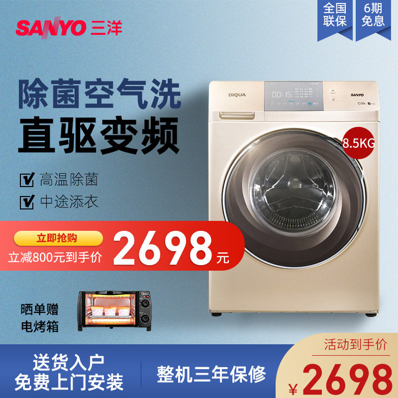 三洋 8.5公斤全自动滚筒洗衣机直驱变频家用洗衣机DG-F85587BCP