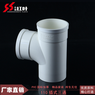 红叶PVC排水管配件 同层排水管件插式三通110*110可配积水处理器