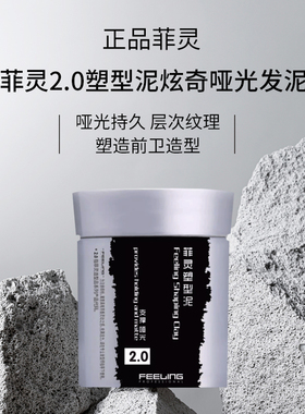 菲灵塑型发泥100ml塑型造型持久定型发蜡发胶蓬松哑光干硬发泥2.0