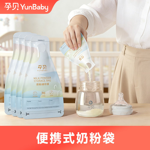 孕贝奶粉袋便携一次性外出宝宝储存盒密封保鲜分装袋食品级-U先2