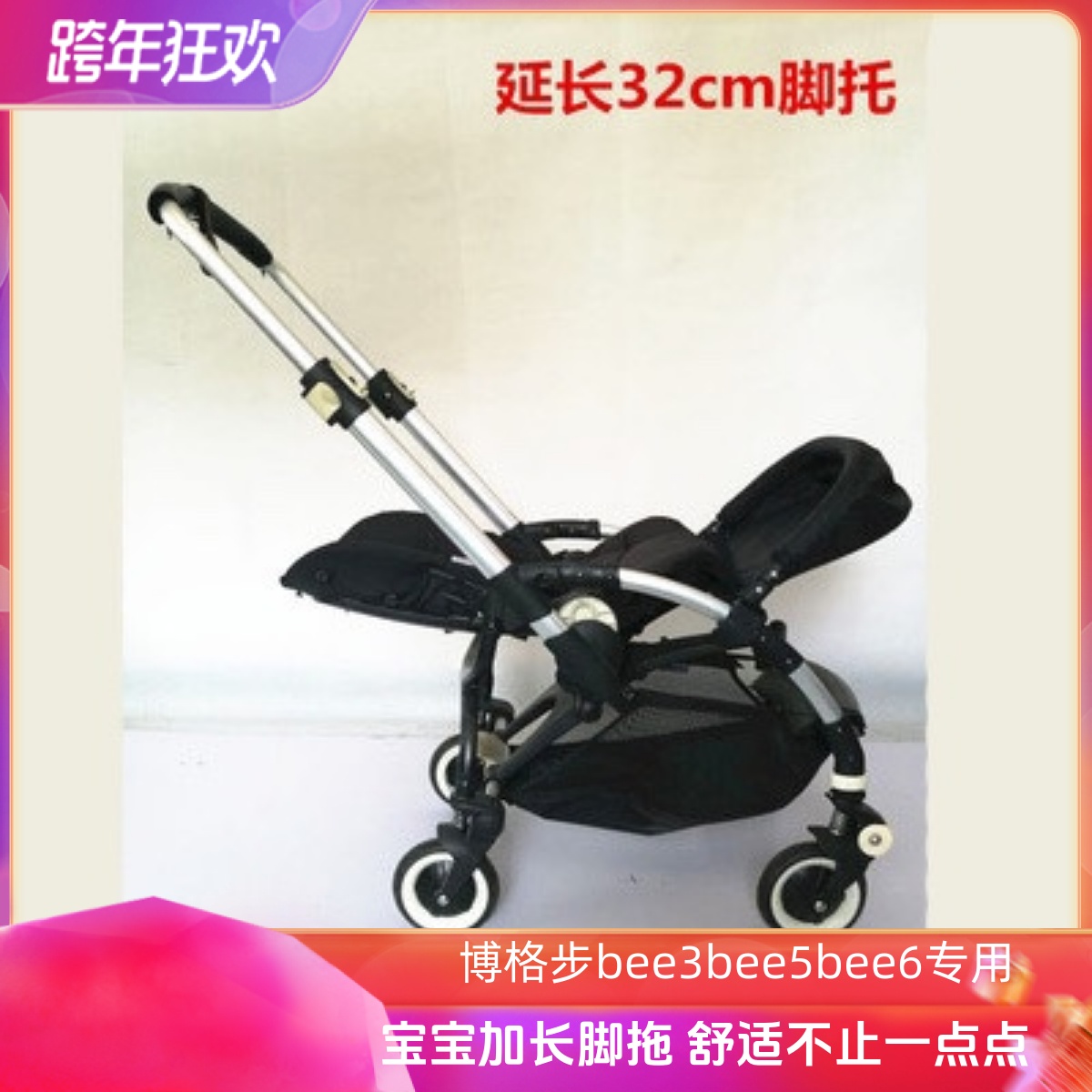 适用博格步bugaboobee3bee5/bee6婴儿推车加长脚拖延长脚踏板配件