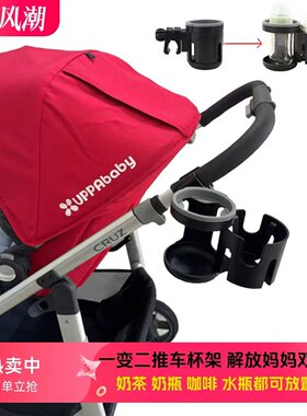 UPPAbabycruzV2 VistaV2V3 MinuV2V3推车杯架多功能奶茶手机杯架