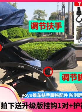 yoyo2/3婴儿推车扶手延长脚托脚兜配件适用于YOYO推车围栏防护栏