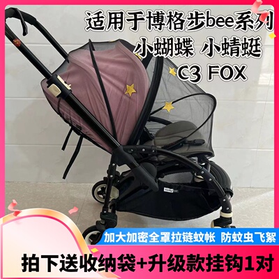 博格步bugaboobee6/3/5婴儿推车蚊帐小蝴蝶小蜻蜓防蚊虫飞絮蚊帐