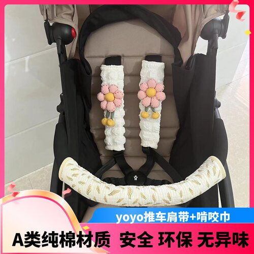 yoyo婴儿推车肩带护肩yoyo2推车扶手保护套纯棉推车前扶手啃咬巾