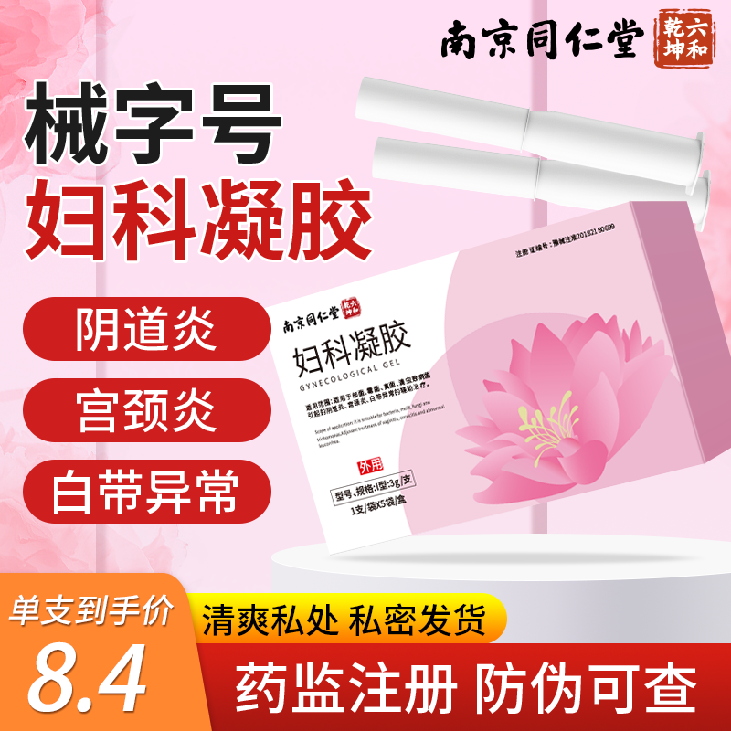 妇科凝胶抑菌正品阴道炎症霉菌性滴虫白带私处炎症宫颈糜烂非用药