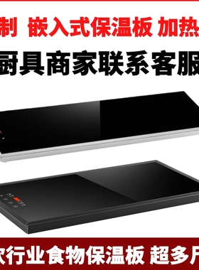 定制嵌入式保温板热菜板自助餐食物加热板电加热保温台发热板商用