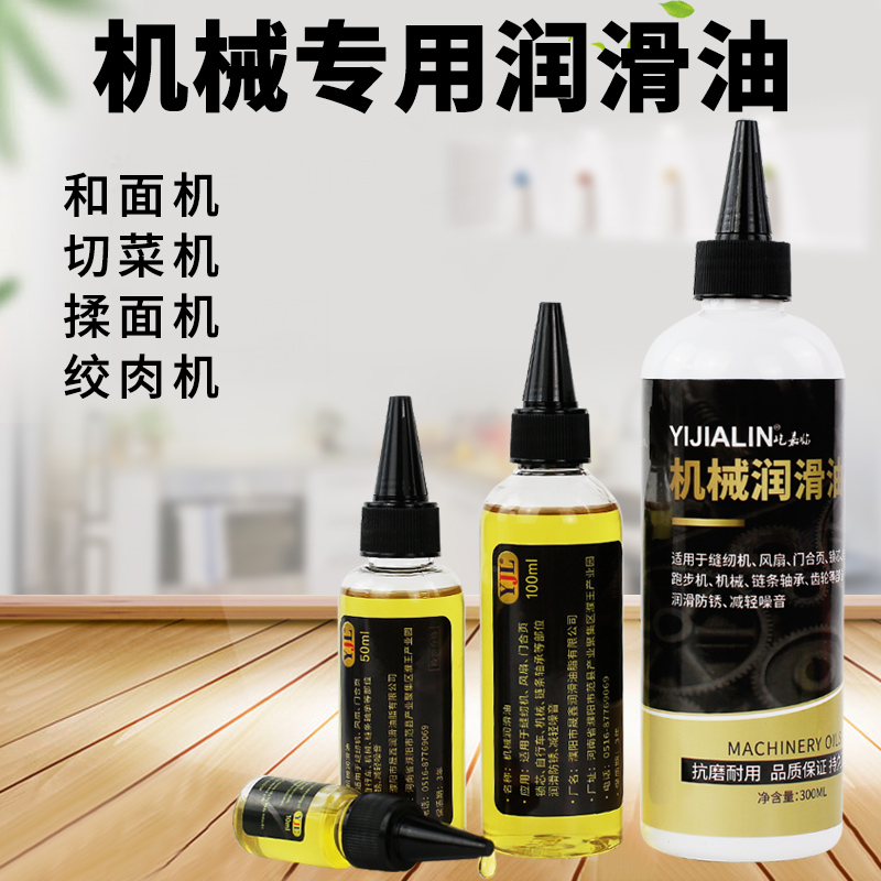 绞肉机切肉机刨肉机和面机压面机切菜机专用润滑油轴承链条润滑剂
