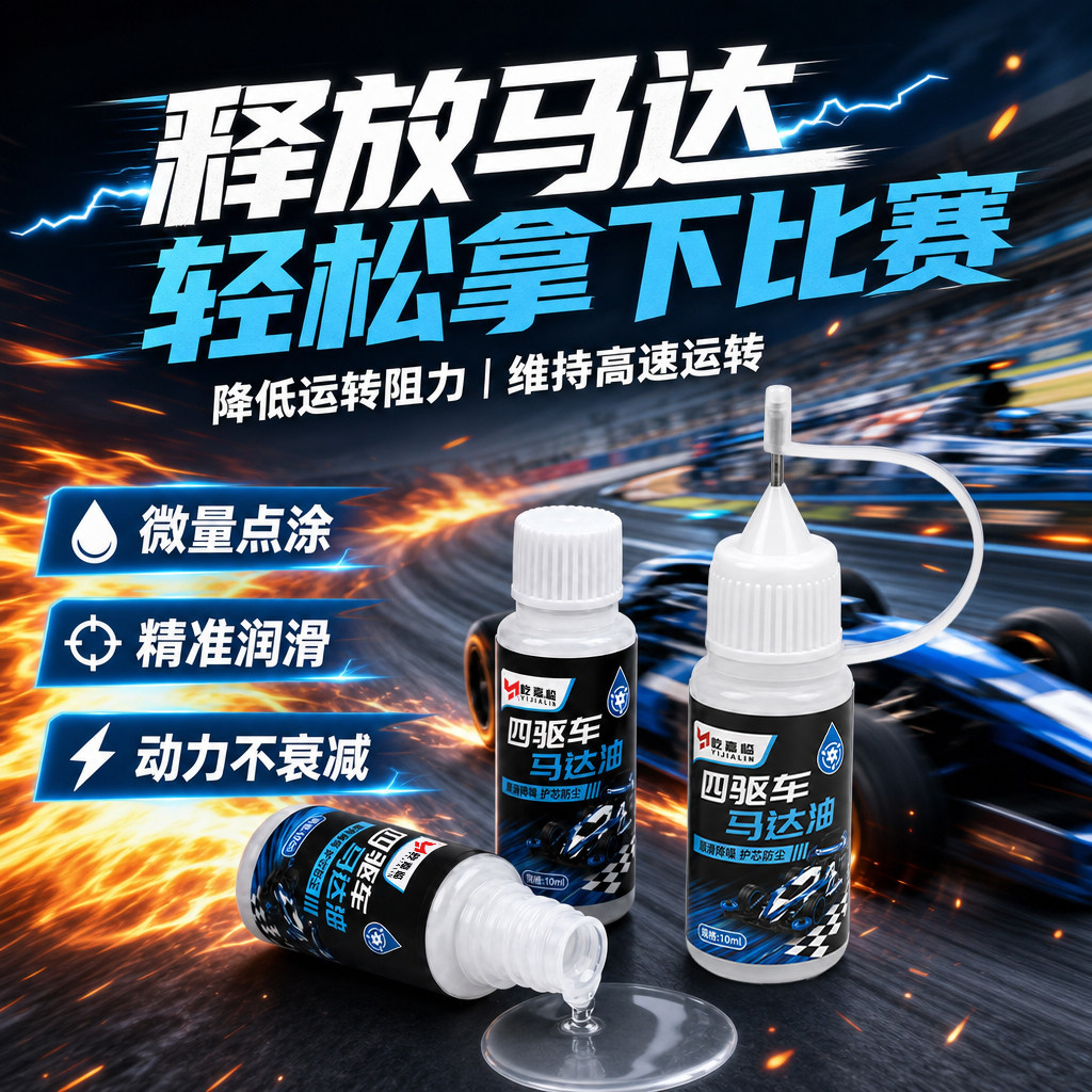四驱车马达油轻轻松松拿下比赛图片