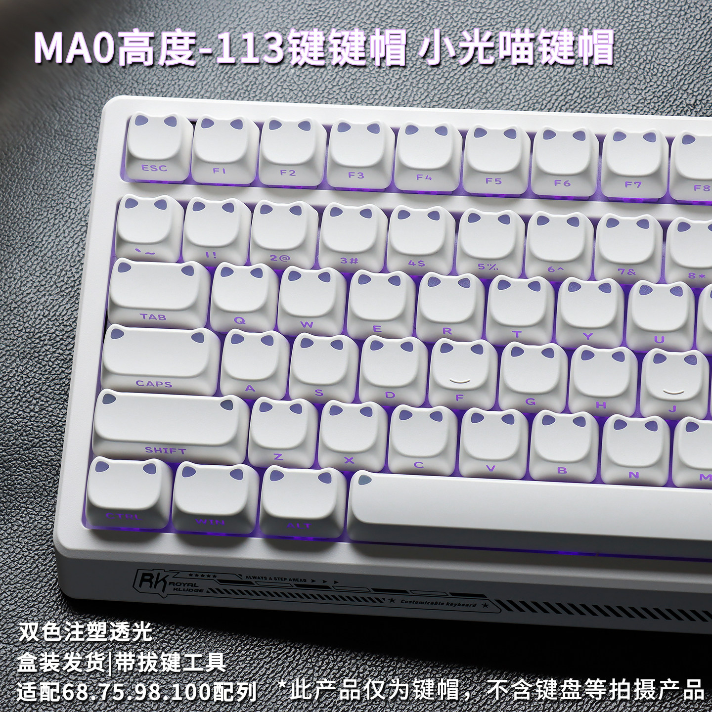 MAO白色小光喵侧透机械键盘键帽图片