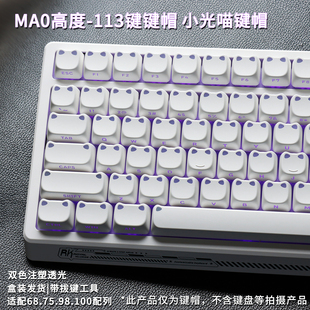 MAO白色小光喵侧透机械键盘键帽女生可爱键帽DIY键盘98键87键适用