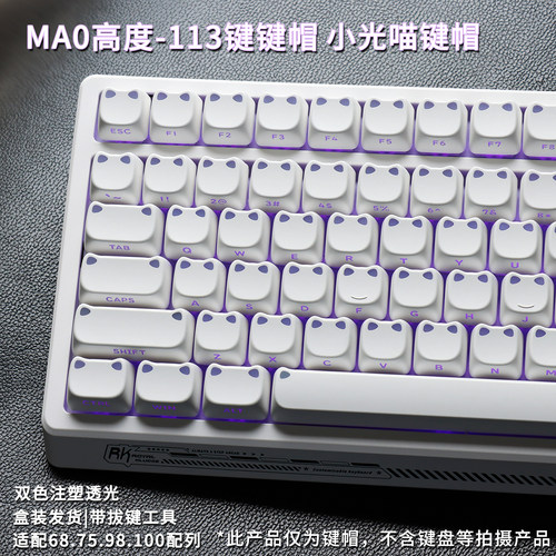 MAO白色小光喵侧透机械键盘键帽