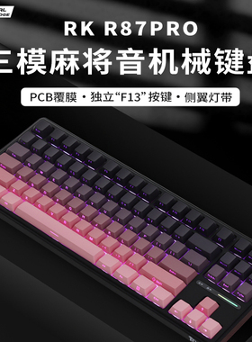 RK R87pro无线蓝牙三模热插拔机械键盘低延迟游戏电竞专用樱桃轴