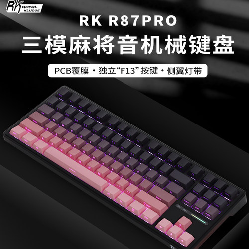 RK87键1MS低延迟三模热插拔
