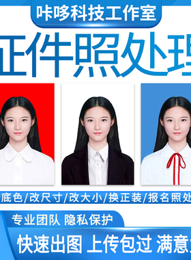 证件照换底色改标准1寸大一寸小二寸免冠ps报名照片处理背景p图白