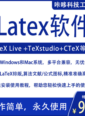 Latex软件套装Texlive+Texstudio+CTEX安装包公式图片算法排版专