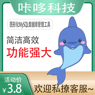 mysql 图形化管理软件 数据库管理工具 小海豚 中文版包 sqlyog