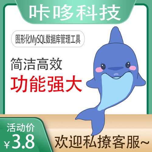 mysql 图形化管理软件 数据库管理工具 小海豚 中文版包 sqlyog