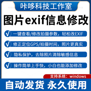 图片EXIF信息修改照片属性编辑批量修改拍摄时间GPS元数据添清除