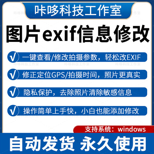 图片EXIF信息修改照片属性编辑批量修改拍摄时间GPS元数据添清除