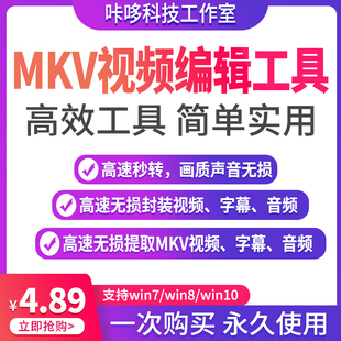 mkv视频字幕音频文件提取封装转换工具ass无损高速输出srt合并win