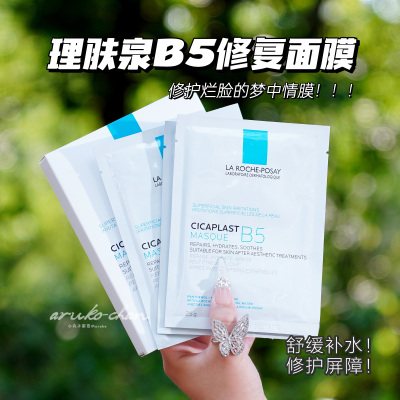 烂脸灭火器！法国理肤泉b5面膜~