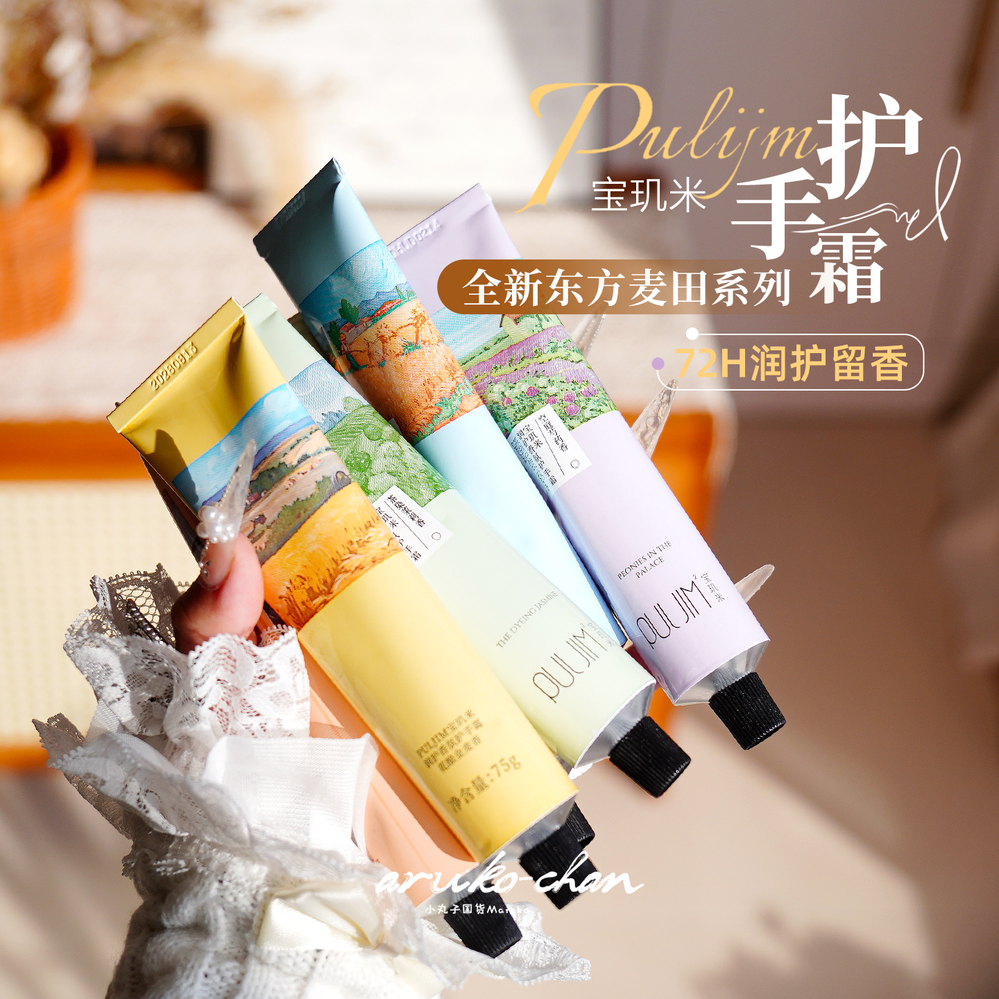秋日原野气息~宝玑米香氛护手霜!