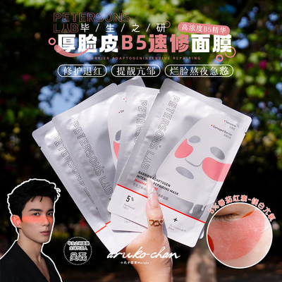 敏肌的神！毕生之研厚脸皮B5面膜