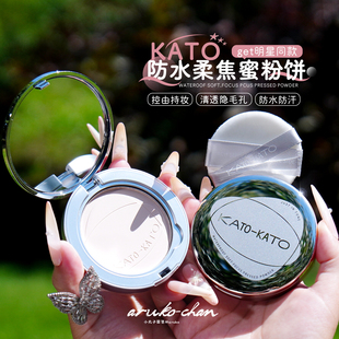 KATO恰好合拍蜜粉饼控油定妆持久遮瑕补妆散粉粉扑哑光雾面干油皮