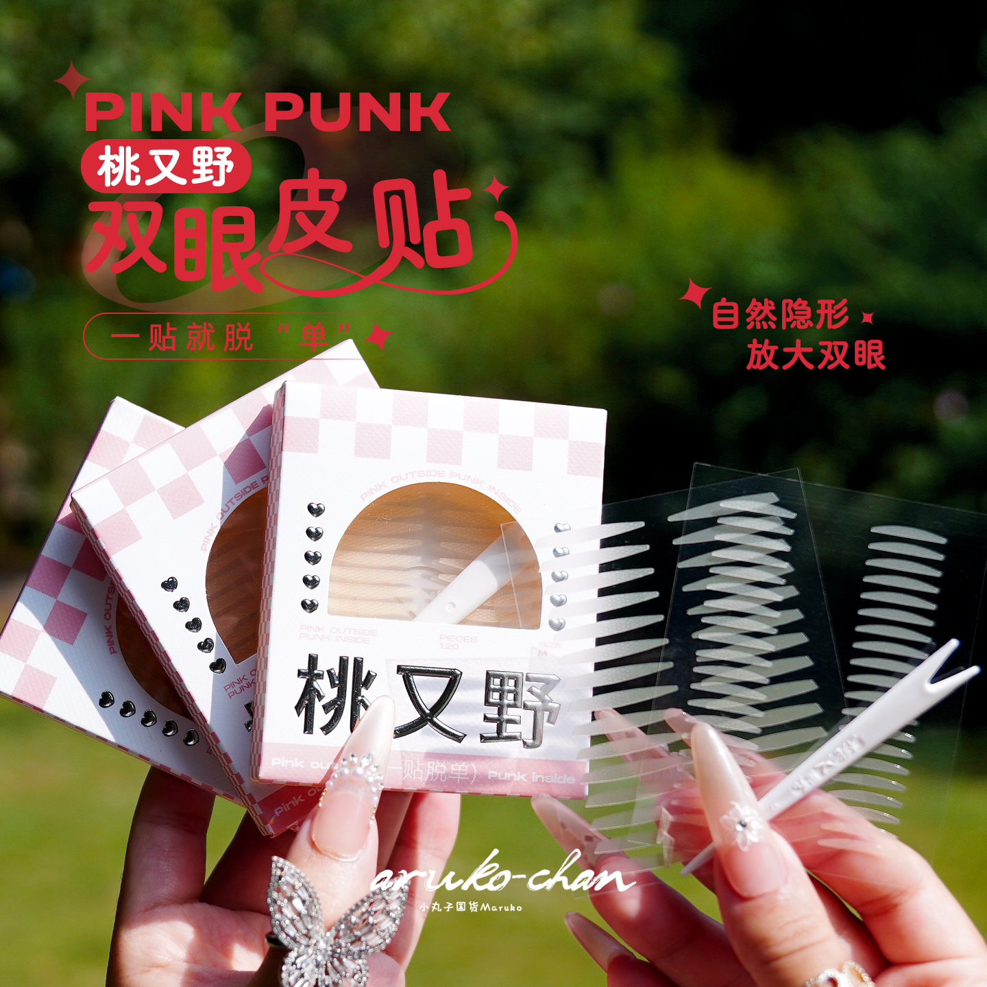 无痕放大双眼！桃又野双眼皮贴~