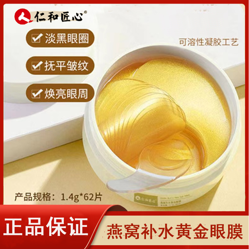 仁和匠心燕窝补水黄金眼膜淡化眼纹黑眼圈提拉紧致法令纹眼贴