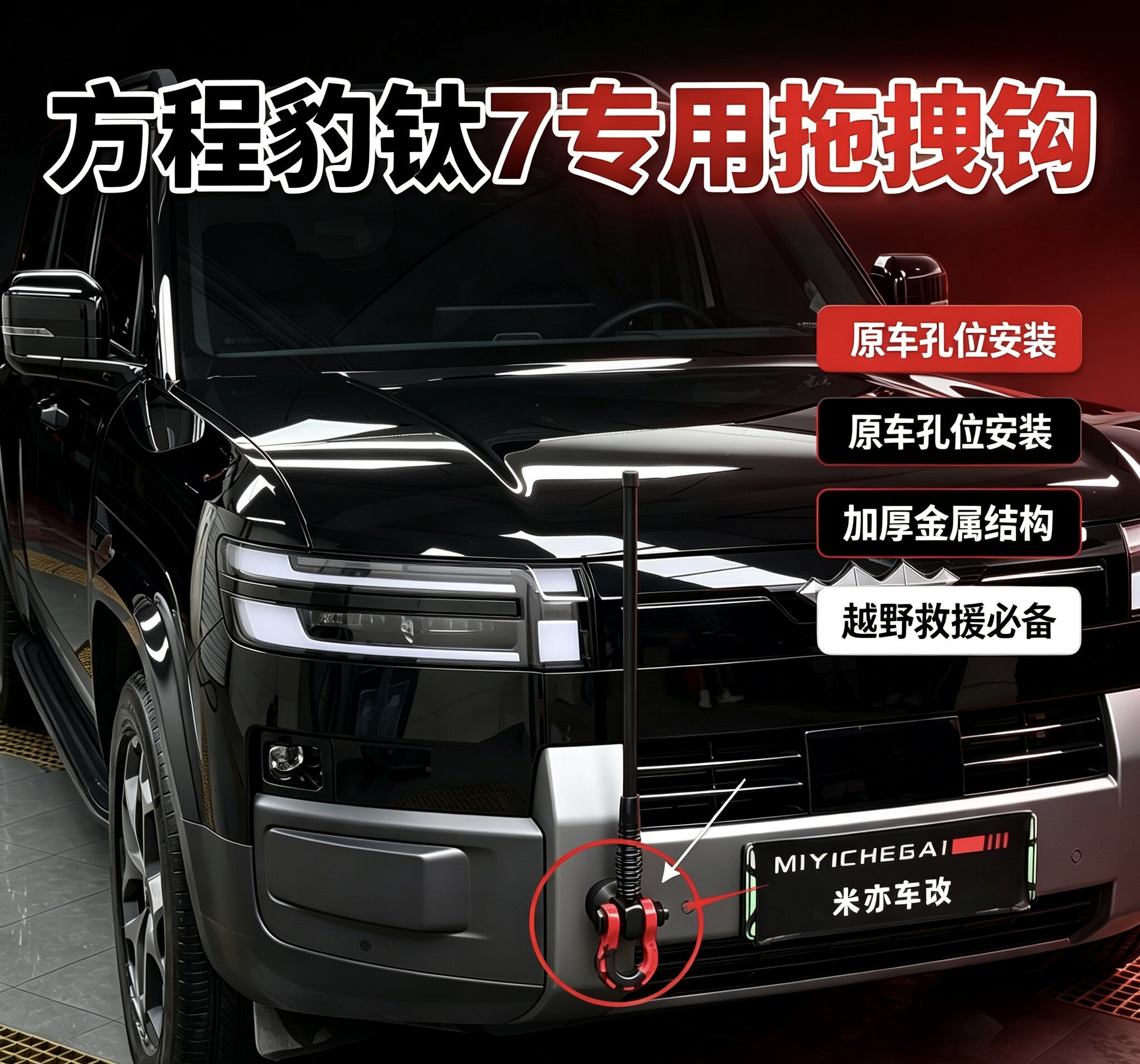 方程豹钛7拖车钩专用 u 型钩原车孔位无损改装高强度越野牵引钩