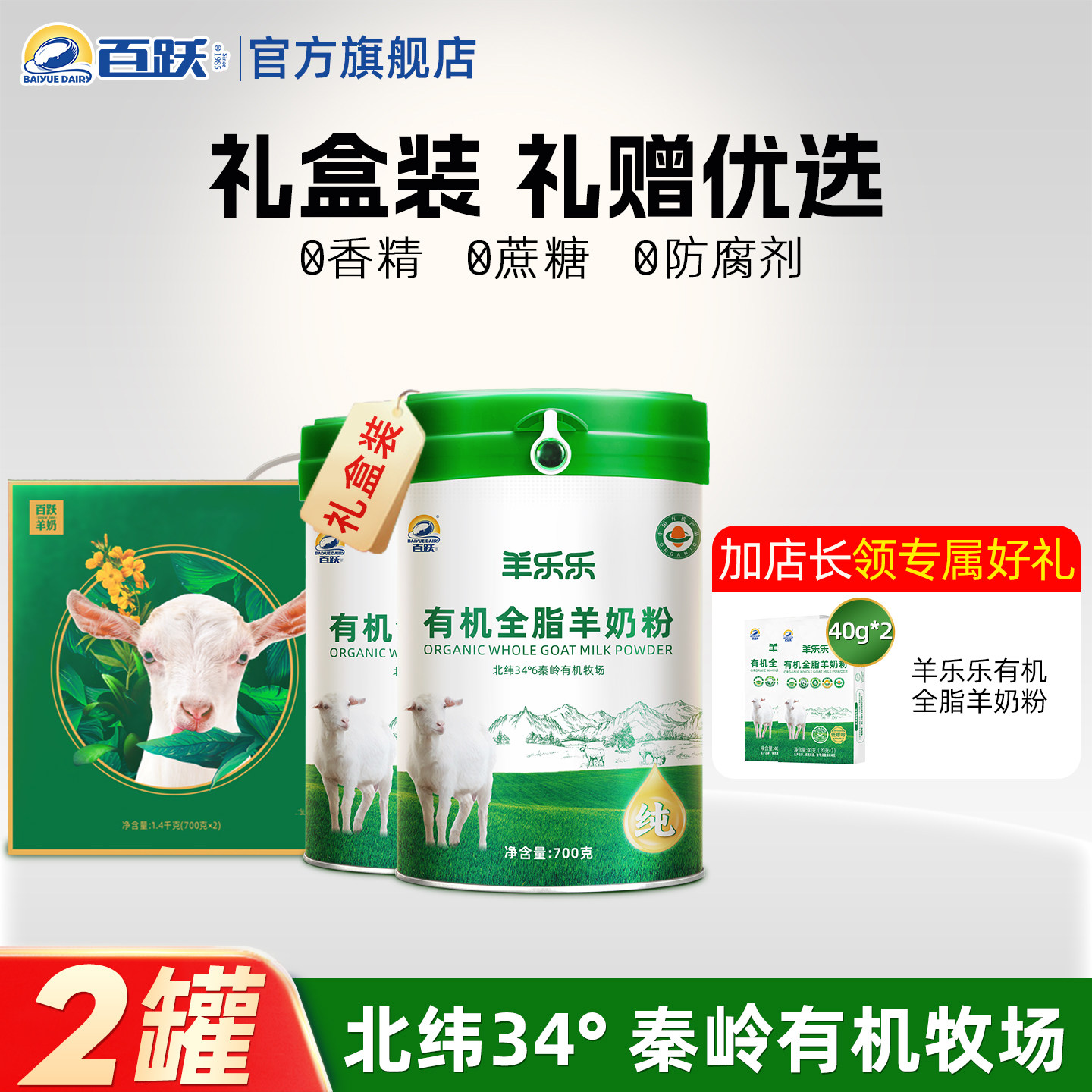 【百跃官方】羊乐乐有机全脂高钙中老年纯羊奶粉700g*2罐-礼盒装