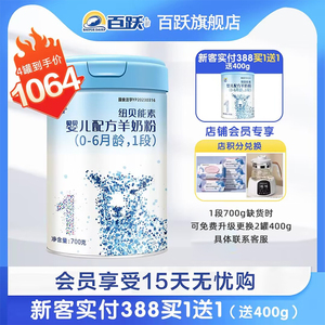 百跃纽贝能素0一6月婴幼儿羊奶粉opo配方1一段初新生儿试用装700g