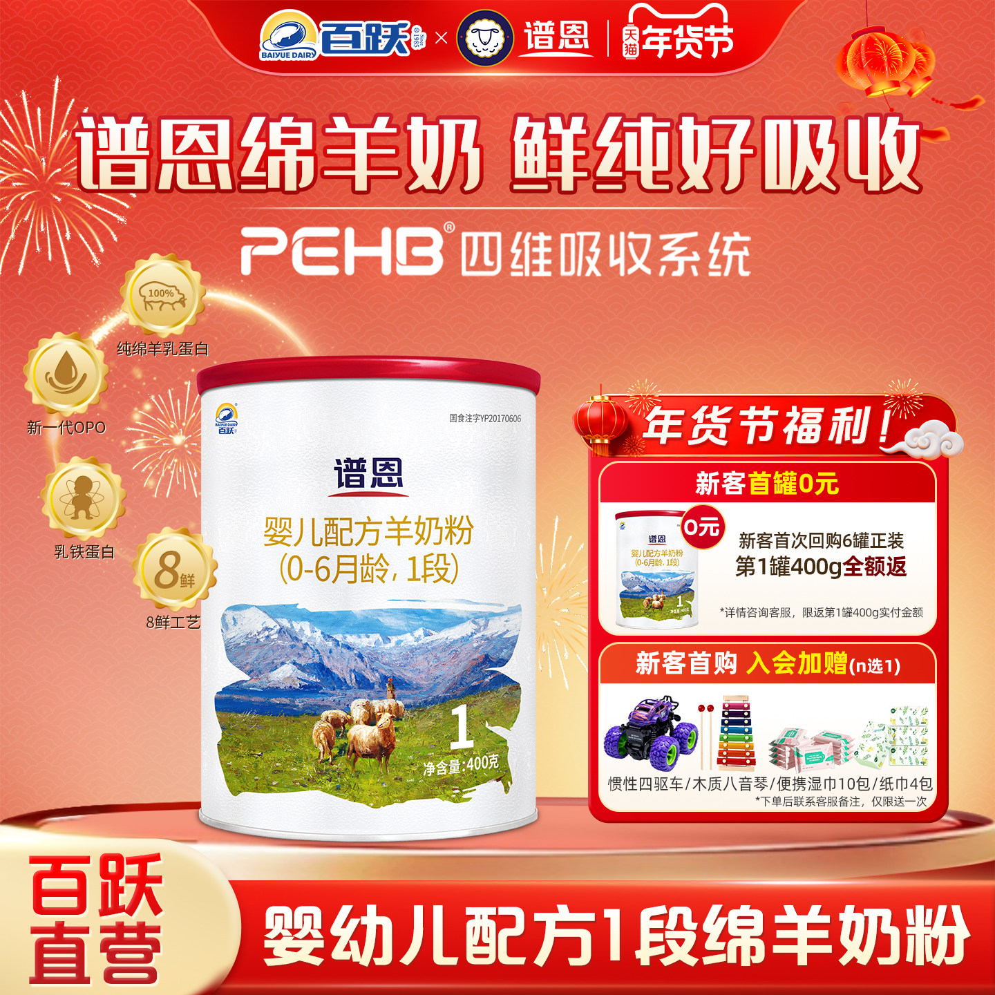【百跃官方】谱恩专注好吸收绵羊奶配方婴幼儿绵羊奶粉1段400g/罐