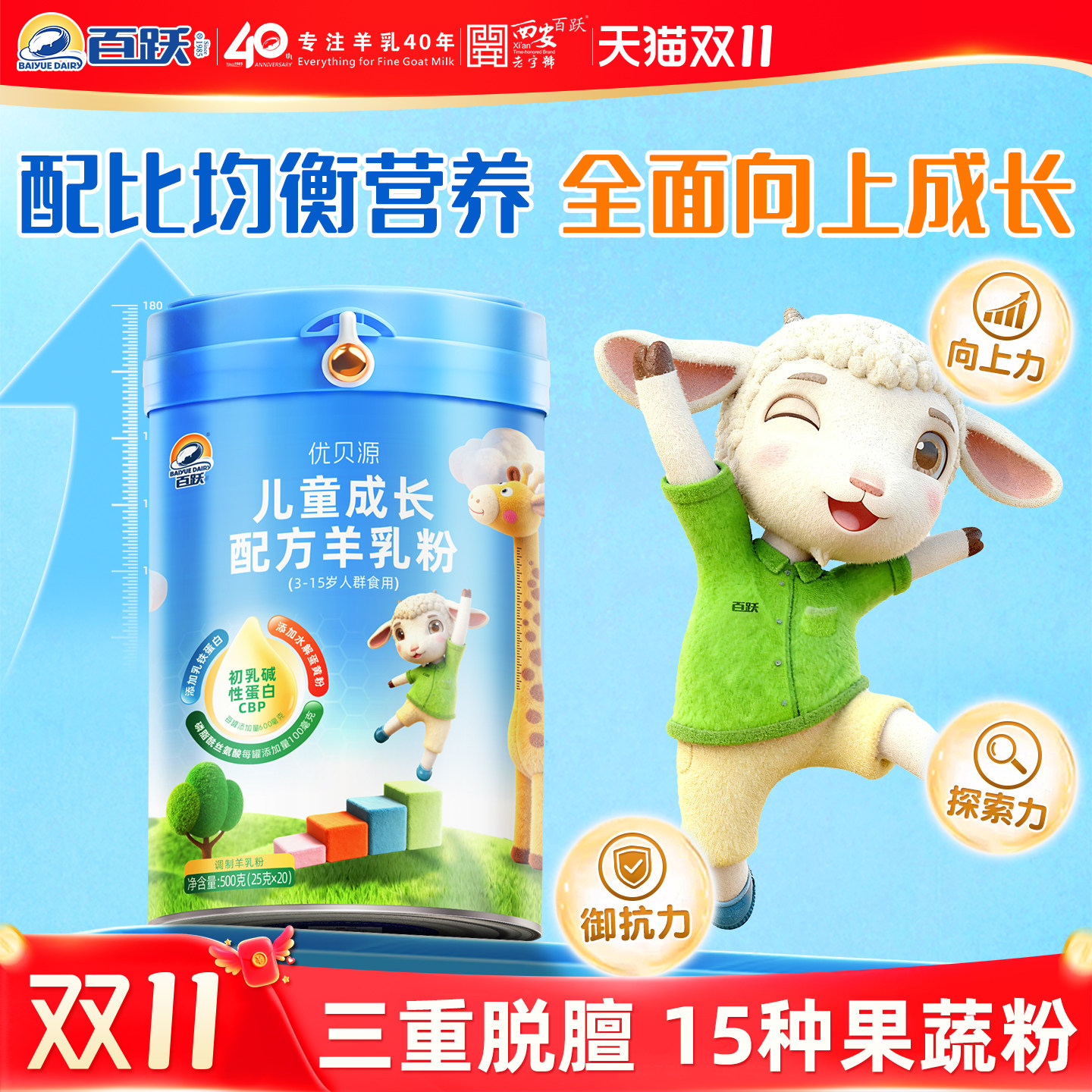 百跃优贝源乳铁蛋白CBP赖氨酸学生成长配方高钙羊奶粉