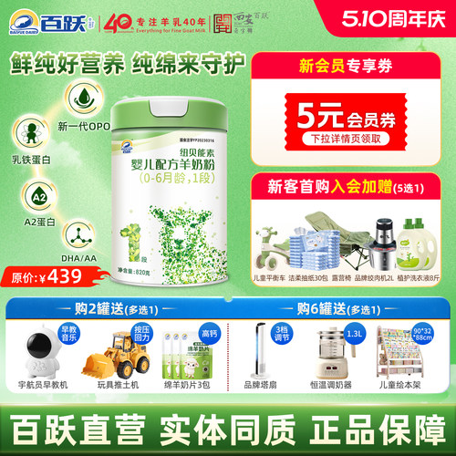 【百跃官方】纽贝能素1段羊奶粉