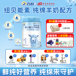 百跃纽贝能素 婴幼儿1段新国标羊奶粉700gX1罐 纯绵羊奶配方