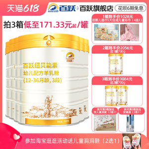 会员专属百跃纽贝能素婴幼儿羊奶粉3三段国产羊乳品牌800g*6罐装