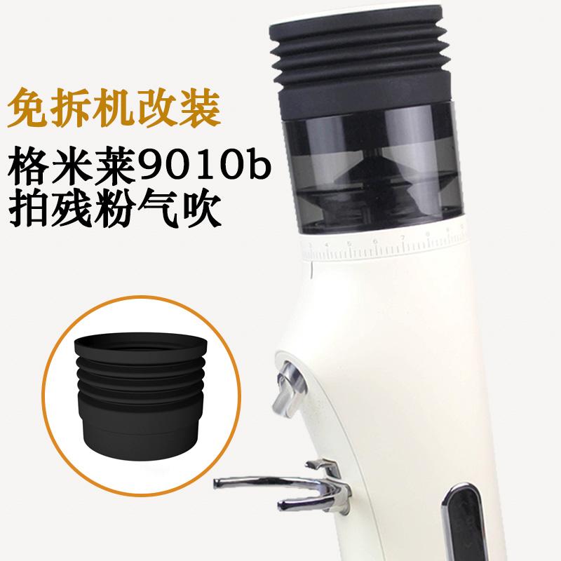 磨豆机气吹豆仓兼容格米莱9010免拆直装按压拍残粉器清洁气吹圈