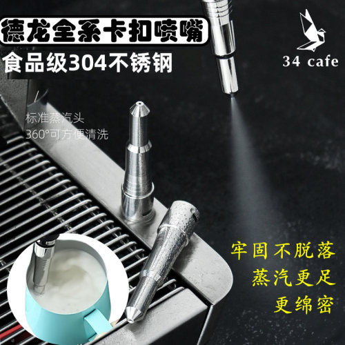 德龙咖啡机蒸汽喷头打奶改装配件